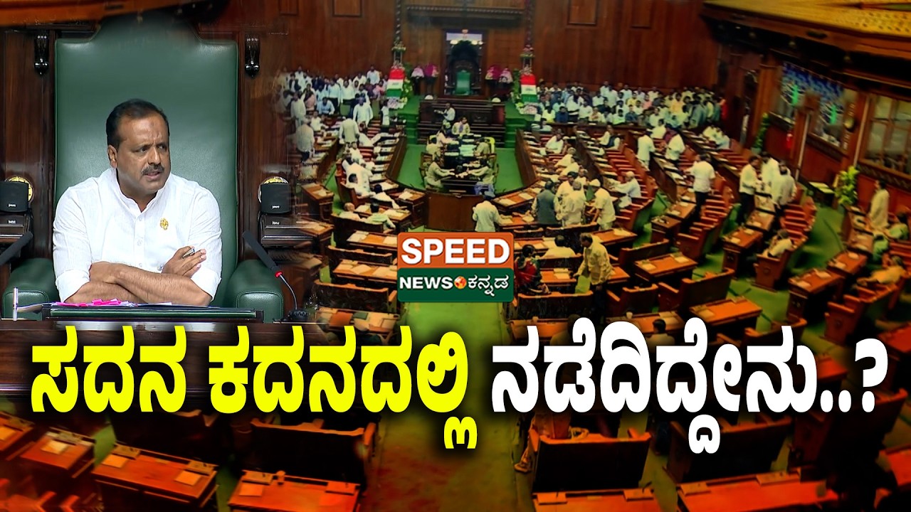 Karnataka Legislative Assembly | ಸದನ ಕದನದಲ್ಲಿ ನಡೆದಿದ್ದೇನು..? | SNK