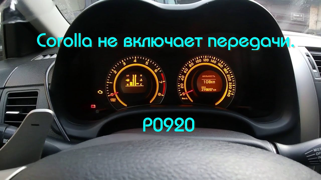 Toyota Corolla  Перестает включать передачи  P0920