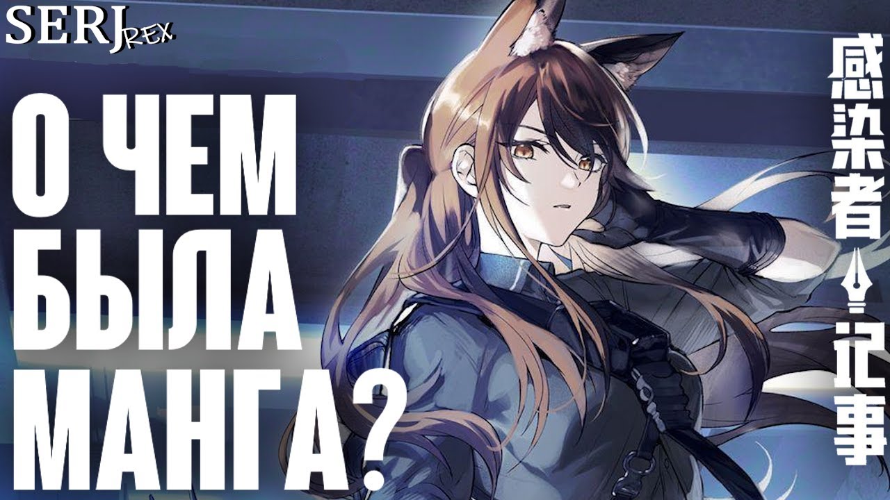 ПЕРЕСКАЗ И ОБЗОР МАНГИ ПО БЛЭКСТИЛ | Arknights