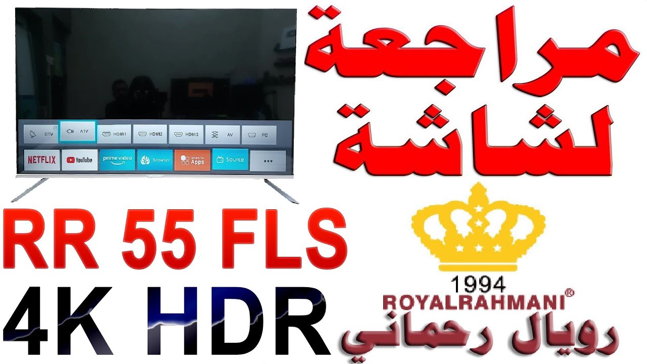 مراجعة شاشة رويال رحماني موديل RR 55 FLS حجم 55 بوصة نظام لينوكس | بدقة 4K و HDR 10 شرح للمواصفات