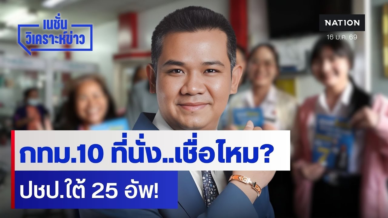 กทม.10 ที่นั่ง..เชื่อไหม? ปชป.ใต้ 25 อัพ! |เนชั่นวิเคราะห์ข่าว | NationTV22