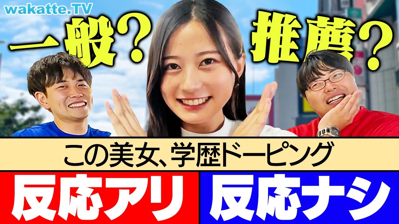 【一般か？推薦か？】見極めろ！学歴ドーピング検査対決！【wakatte TV】#1126