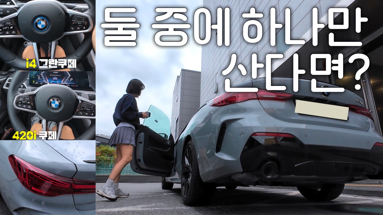 BMW 4시리즈는 어때? i4 그란쿠페 vs 420i 그란쿠페 둘중에 하나만 고른다면?