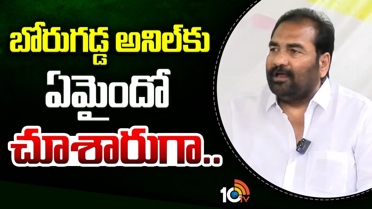 Kotamreddy Sridhar Reddy about Borugadda Anil Kumar | What happened to Borugadda Anil? | 10TV News