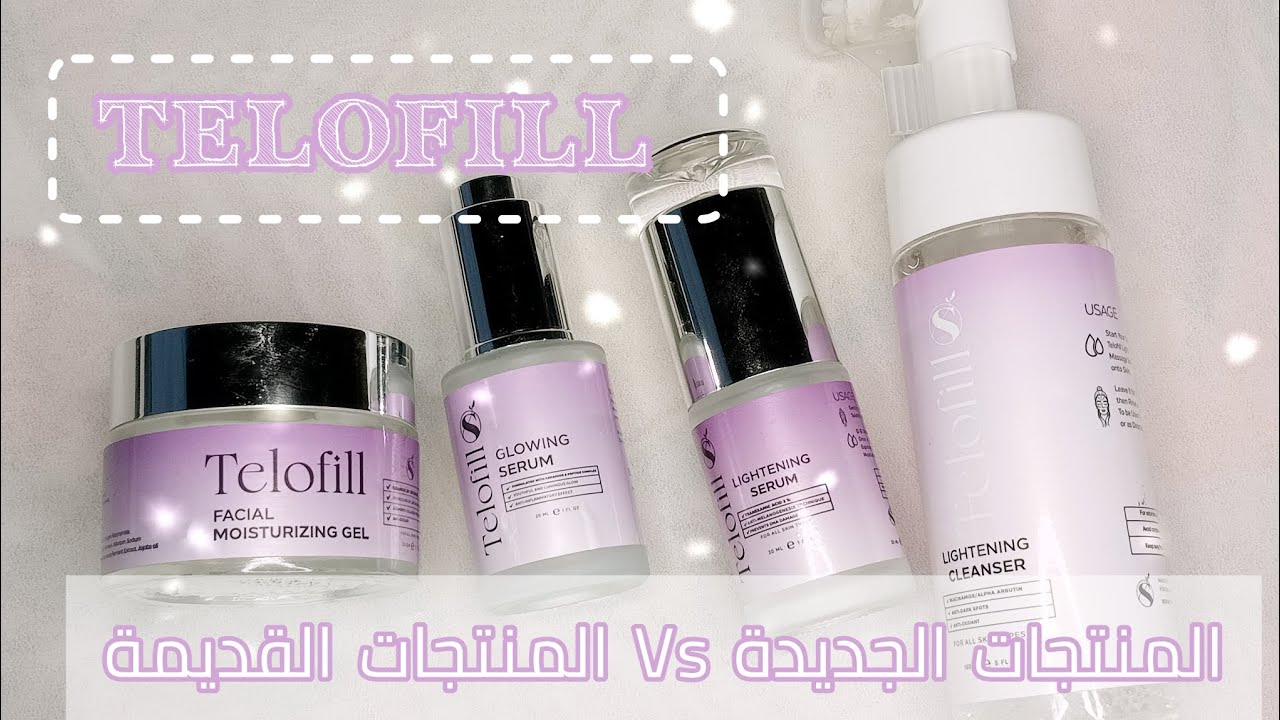 تجربتي مع منتجات تيلوفيل/Telofill/ القديمة و الجديدة ، ايه اللي حبيته أكتر!؟