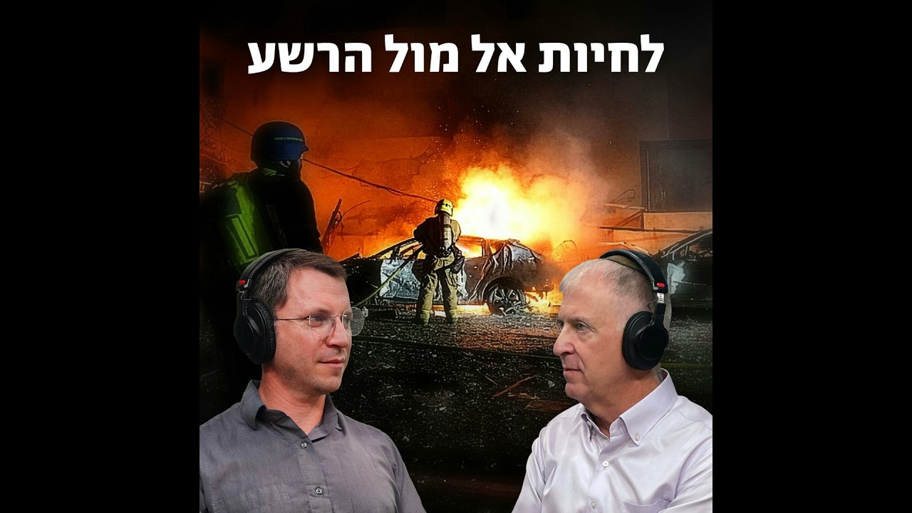 לחיות אל מול הרשע