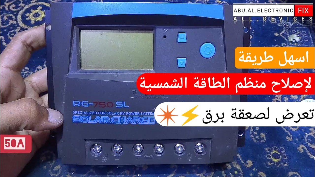 اصلاح منظم شحن شمسي 50A تعرض لصعقة برق⚡✴️