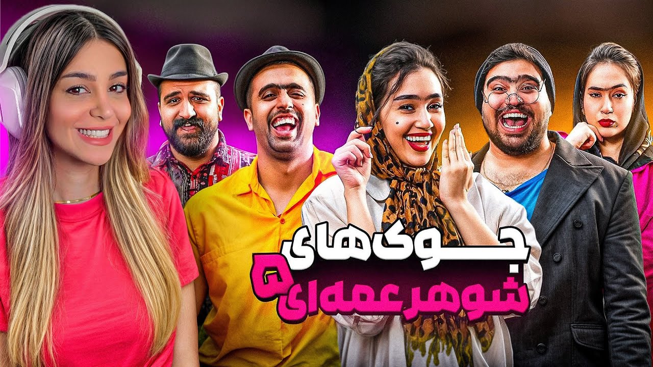 جوک های شوهرعمه ای با یوتوبرا🤣(قسمت پنجم)