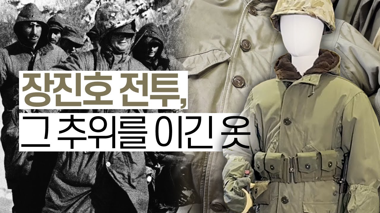 장진호 전투의 추위를 이겨낸 파카 | 1950년 미 해병대의 파카형 오버코트