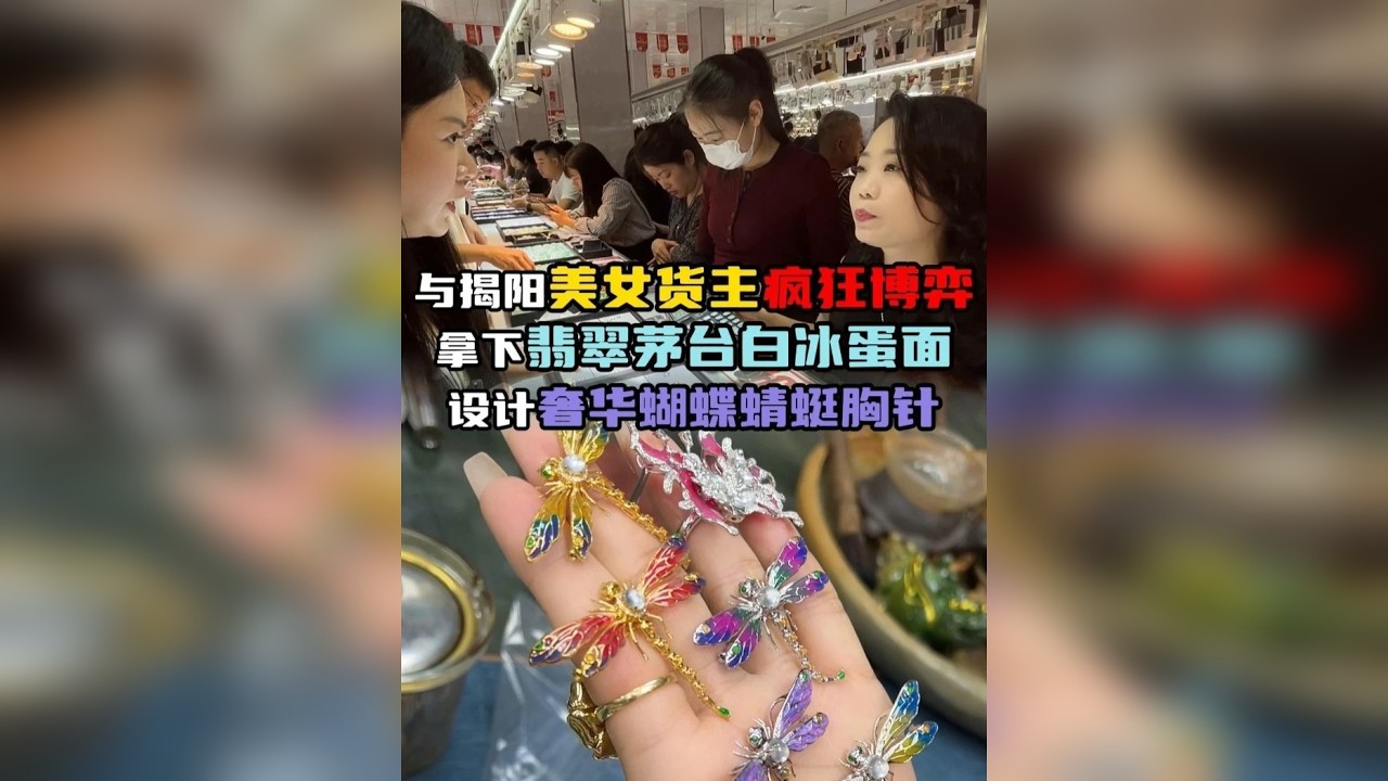 与揭阳美女货主疯狂博弈，拿下翡翠茅台白冰蛋面，设计奢华蝴蝶蜻蜓胸针！