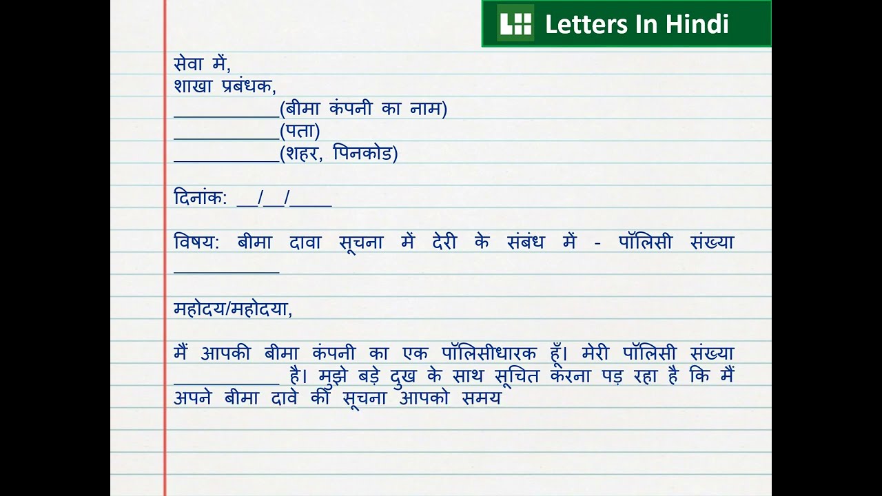बीमा दावा सूचना में देरी के लिए पत्र – Delay in Claim Intimation Letter Format in Hindi