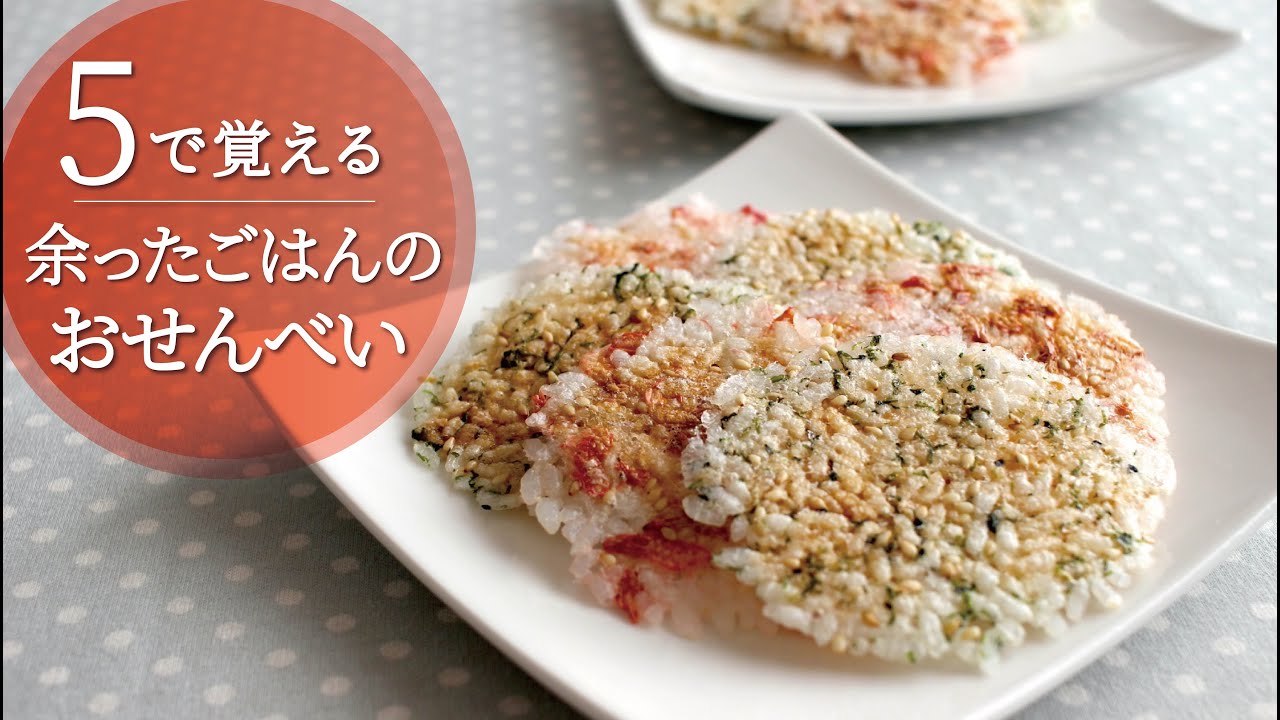 【5で覚える】余ったご飯で作るおせんべい／ノンオイルでパリパリ／レンジで簡単に♪