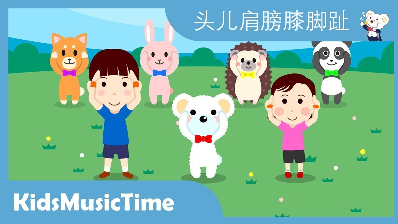 头儿肩膀膝脚趾 - 中文经典儿歌 - KidsMusicTime