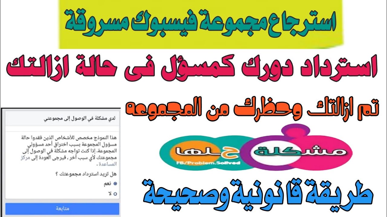 استرجاع مجموعة فيسبوك مسرووقة او مخترقة // الطريقة القانونية لاسترجاع جروب فيسبوك مسروق