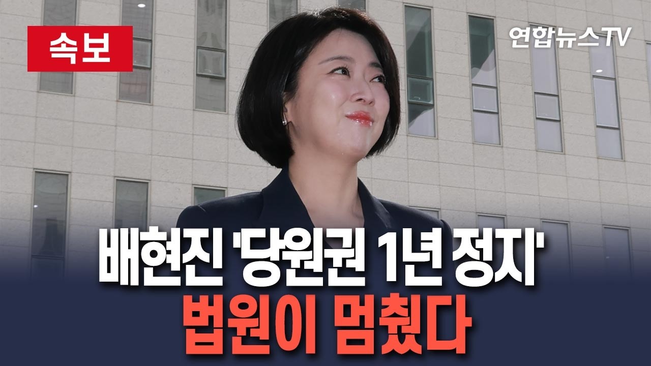 [🔴속보] 법원, 배현진 '당원권 1년 정지' 제동…효력정지 가처분 '인용'｜본안 판결 전까지 징계 효력 정지…당원권·서울시당위원장직 회복 / 연합뉴스TV(YonhapnewsTV)