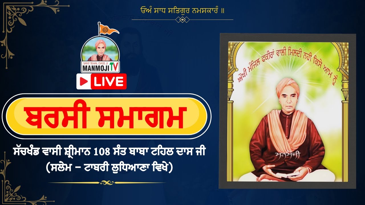 ⭕️35ਵਾਂ ਸਲਾਨਾ ਬਰਸੀ ਸਮਾਗਮ  ਬ੍ਰਹਮਲੀਨ 108 ਸੰਤ ਬਾਬਾ ਟਹਿਲ ਦਾਸ  ਜੀ ਉਦਾਸੀਨ ਡੇਰਾ ਸੰਤ ਟਹਿਲ ਦਾਸ ਜੀ ਸਲੇਮ ਟਾਬਰੀ