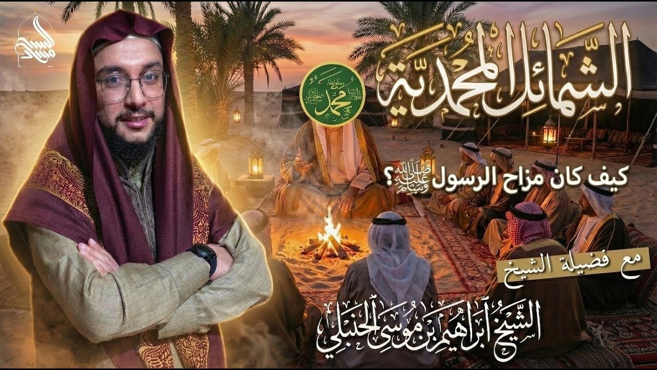 كيف كان يمزح رسول الله ﷺ ؟ || شرح كتاب الشمائل المحمدية || المجلس الخامس ||