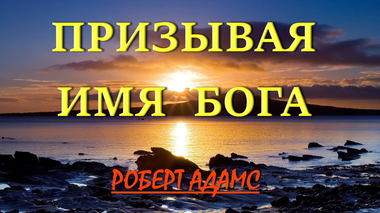 ПРИЗЫВАЯ ИМЯ БОГА [Робер Адамс]