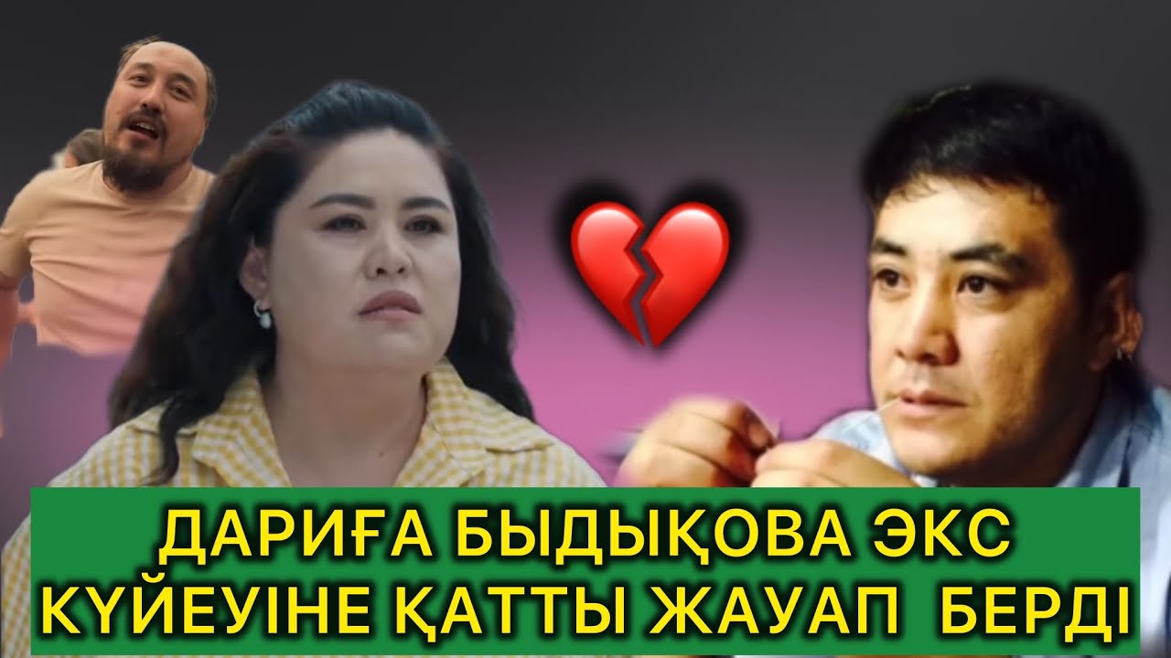 Дарига Бадыкова Экс Куйеуіне Жауап берді🤯Очоу Абай Дархан Мусаевка катты ызалы😱#дариғабадықова #rek 