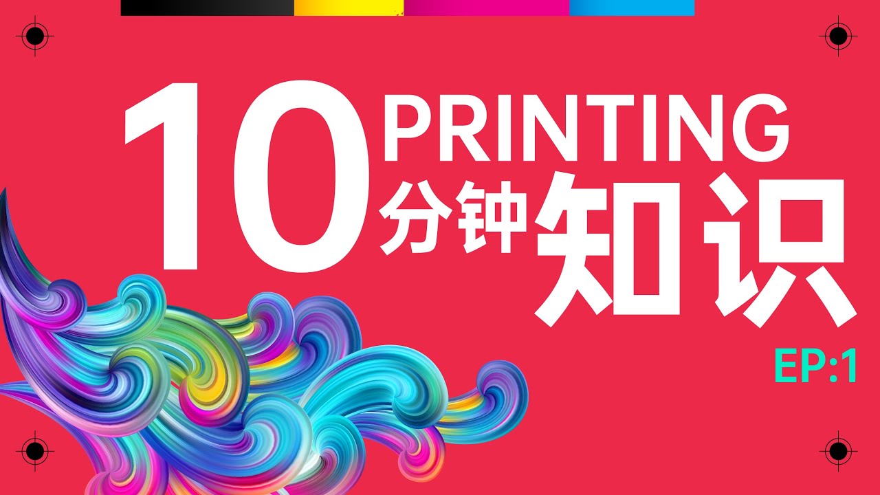 10分钟学会Printing知识 EP1 :  关于印刷的颜色技巧