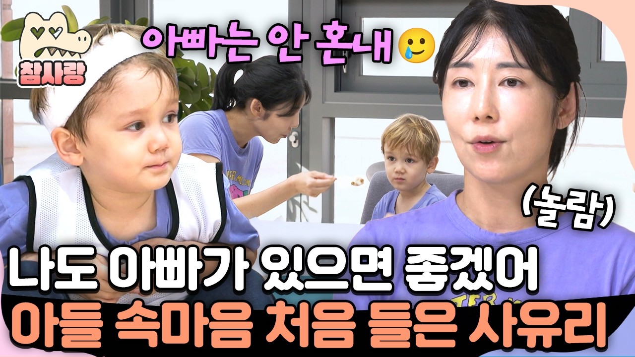 [#참사랑] 아빠가 있으면 좋겠다는 아들이 안쓰러운 사유리😭| #아빠는꽃중년 26회