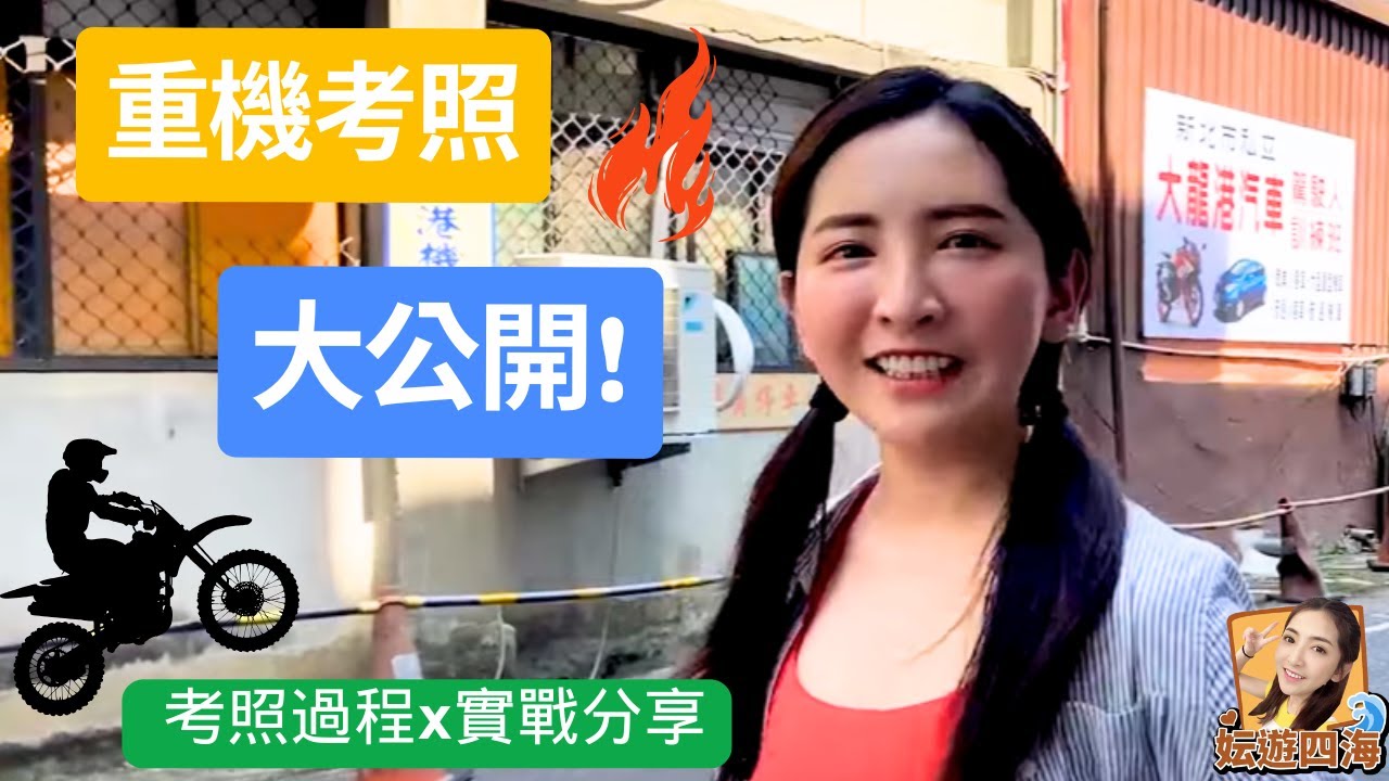 【妘遊♥重機】重機考照全攻略 EP.1 | 報名流程+健康檢查+QA  一次搞懂！(中英字幕)