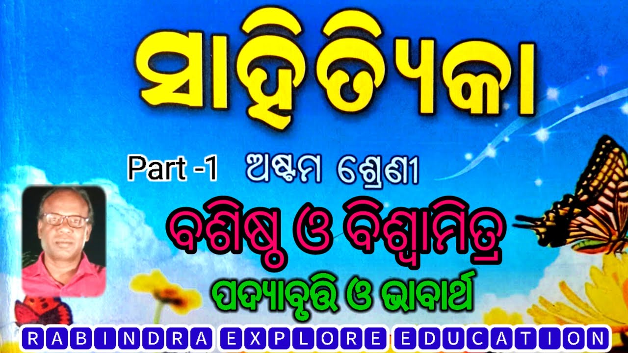 Basistha o Biswamitra ବଶିଷ୍ଠ ଓ ବିଶ୍ଵାମିତ୍ର class 8 odia chapter 5 || odia medium ||