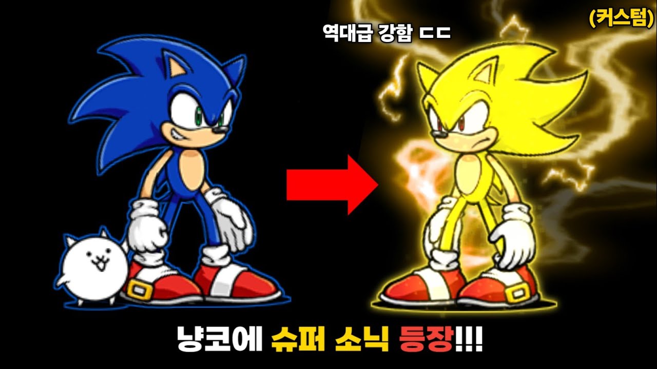 냥코에 슈퍼 소닉이 등장했습니다!! [냥코대전쟁]
