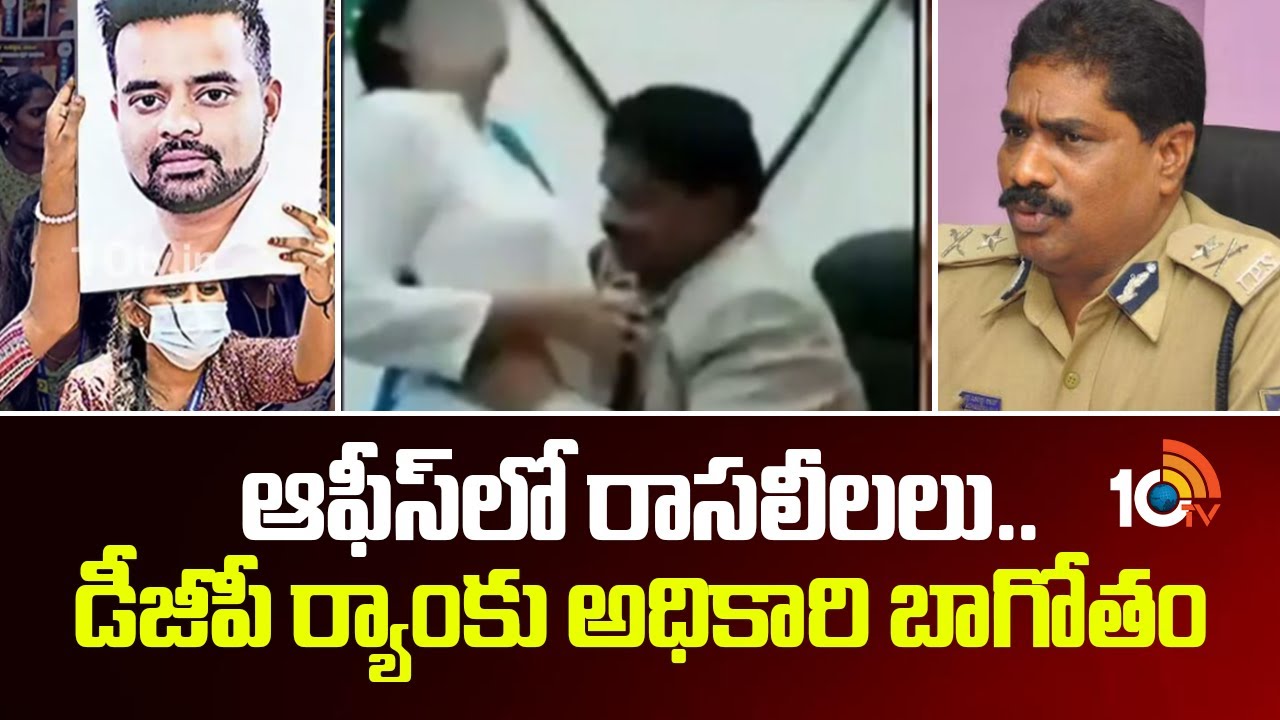 ఆఫీస్‌లో రాసలీలలు.. డీజీపీ ర్యాంకు అధికారి బాగోతం | Karnata DGP Viral Video | 10tv News