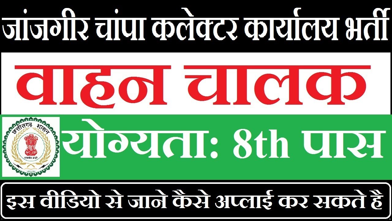 Janjgir Champa Collector Office Recruitment 2019 &brvbar;&brvbar; Driver 10 Post