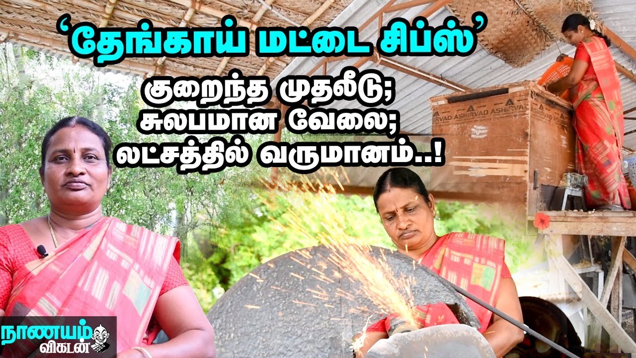 மட்டை ஒன்றின் விலை 1 ரூபாய்தான், அதை சிப்ஸா மாத்தினா..?