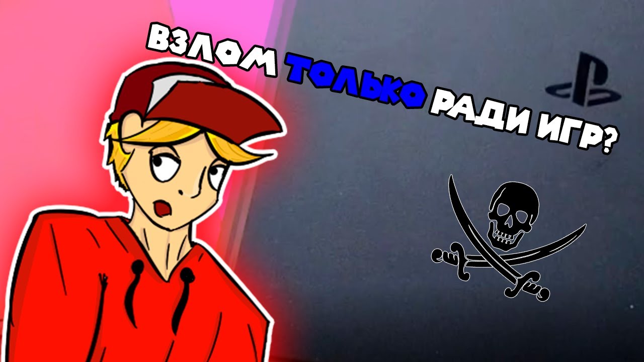 СПОРНЫЙ ВЗЛОМ PS4