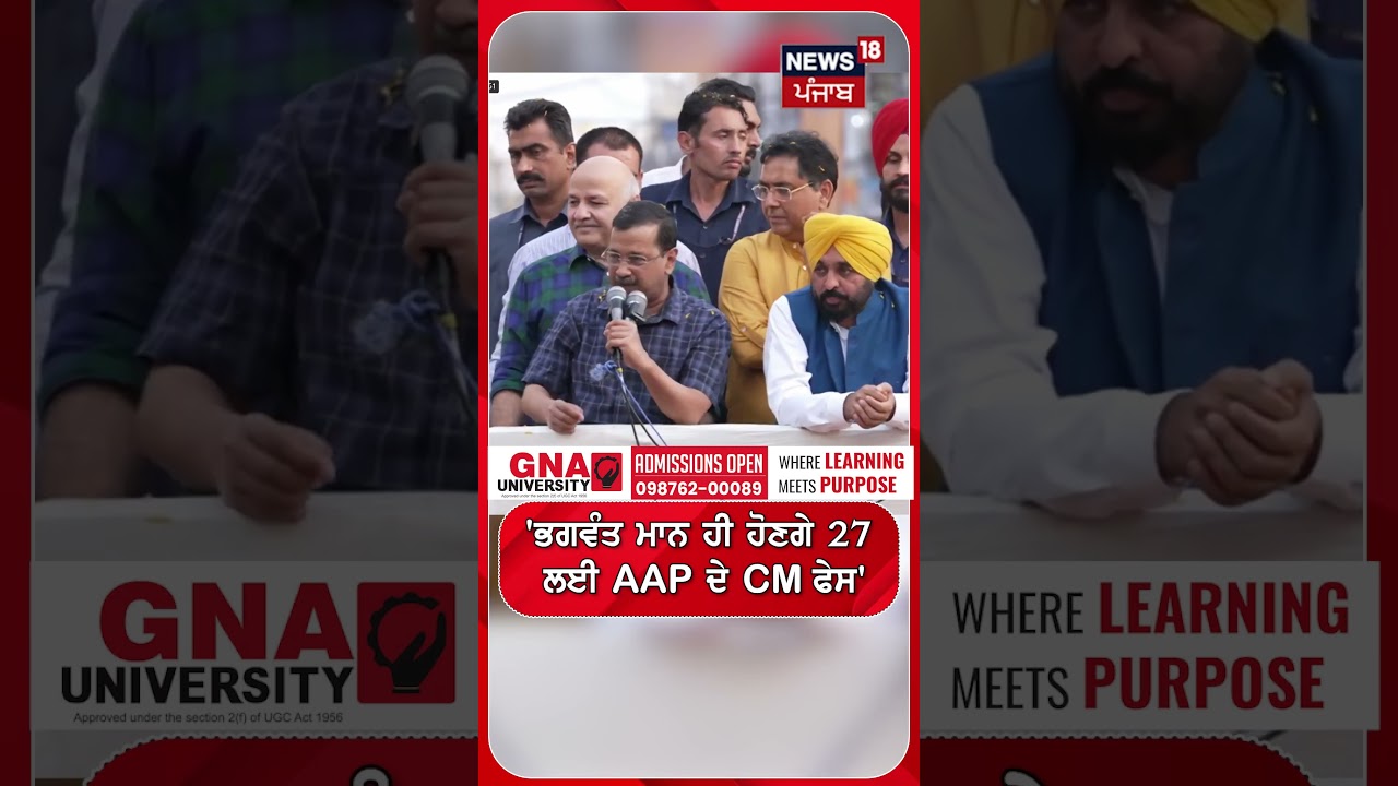 'ਭਗਵੰਤ ਮਾਨ ਹੀ ਹੋਣਗੇ 27 ਲਈ AAP ਦੇ CM ਫੇਸ'| Shorts | N18S