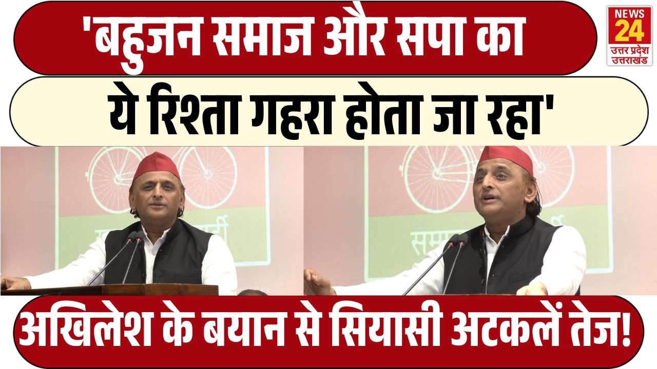 Akhilesh Yadav के बयान से यूपी में नई सियासी हलचल !  'बहुजन समाज और सपा का रिश्ता...' |