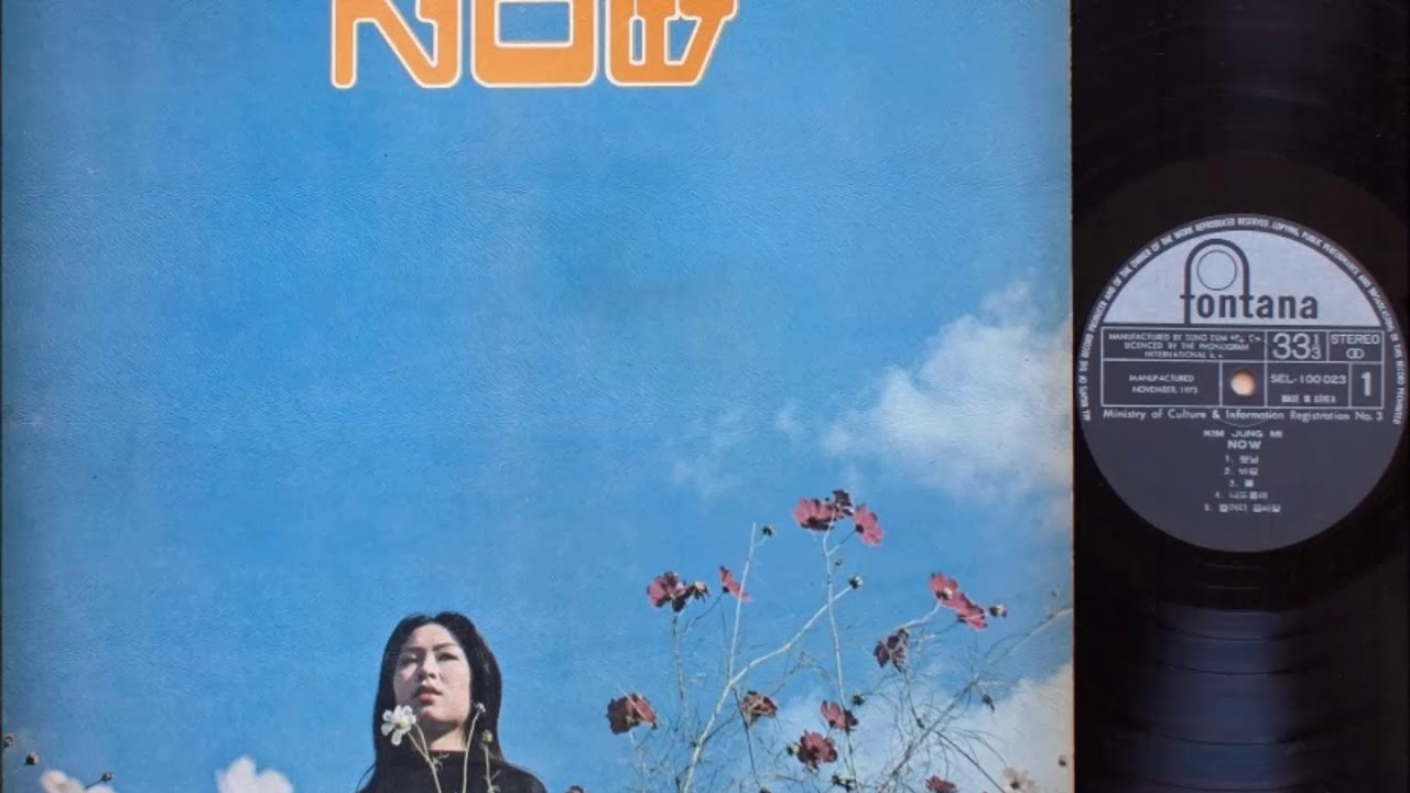 김정미 NOW 1면 (1973 초판)  신중현 작사작곡/ Kim Jung Mi, NOW 1973, 1st press, side a, Shin Joong Hyun