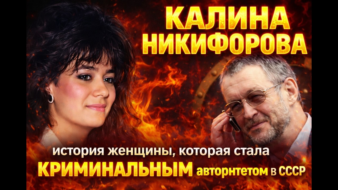 ОНА БЫЛА КОРОЛЕВОЙ СОВЕТСКОГО КРИМИНАЛА — И НИКТО ЕЁ НЕ ПОЙМАЛ