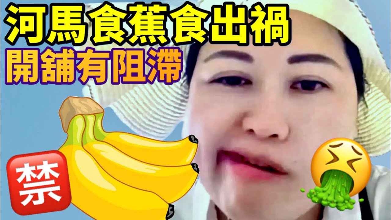 河馬食蕉食出禍！租鋪受到阻滯！記得食20根(斤)香蕉！揭露河馬一位忠粉真正身份！阿門又飾演多人角色！人衰行路打倒褪！冤鬼纏身！07-04-2026 #葉小姐的財富思維站 #河馬直播 #河馬