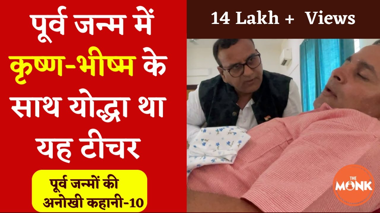 महाभारत के योद्धा का पुनर्जन्म- पूर्व जन्म में कृष्ण के साथ थे| PAST LIFE story -10 The Monk |