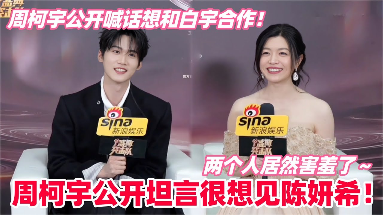 周柯宇采访害羞坦言一直很想和陈妍希见面～弟弟回应和刘宇宁张凌赫关系非常好私下经常聚会！#周柯宇 #陈妍希 #zhoukeyu #MichelleChen #狙击蝴蝶 #cp