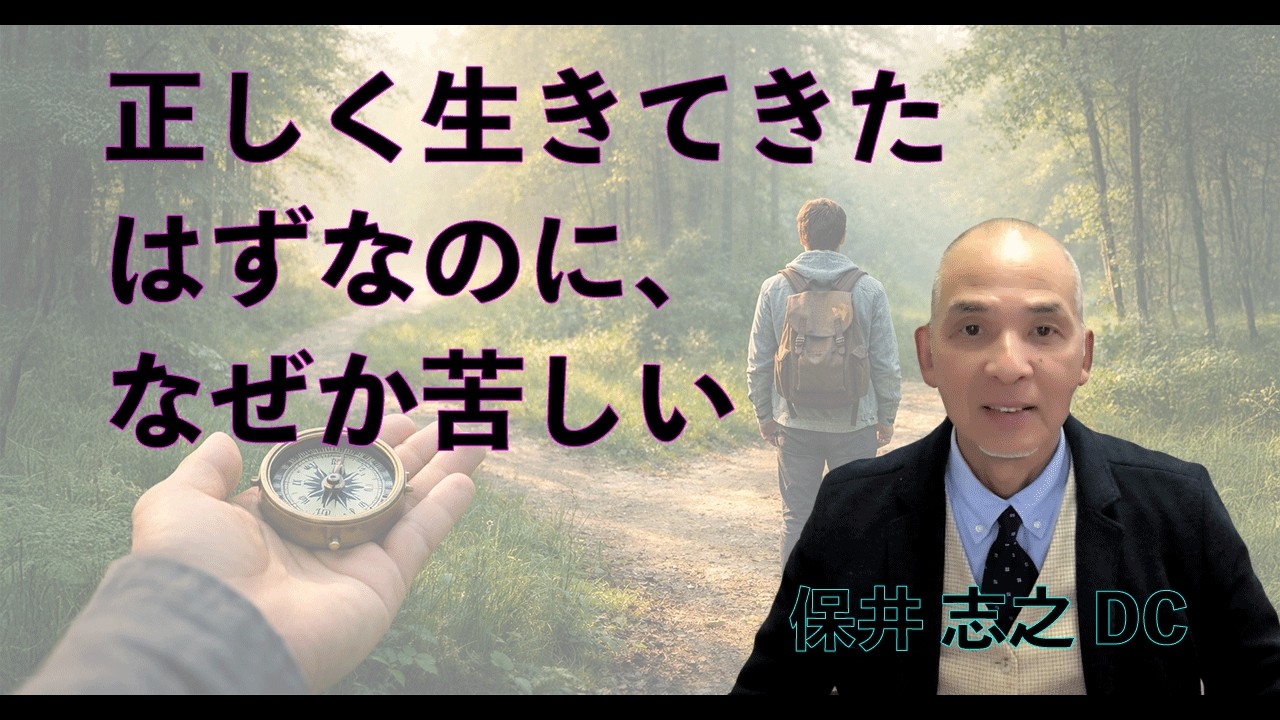 正しく生きてきたはずなのに、なぜか苦しい。PCRT(心身条件反射療法）の視点から紐解く「正しさ」と「心身の調和」