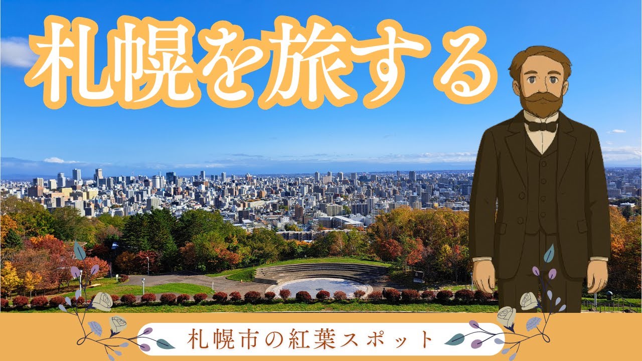 札幌市内の紅葉スポット 名所・人気おすすめスポット７選｜中島公園｜北海道大学（北大金葉祭）｜旭山記念公園｜円山公園｜もいわ山（藻岩山ロープウェイ）｜大通公園｜平岡樹芸センター(みどりーむ)｜