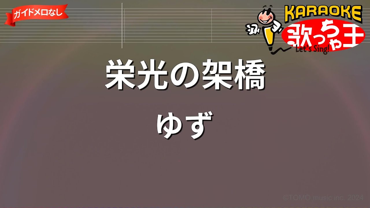 【ガイドなし】栄光の架橋/ゆず【カラオケ】