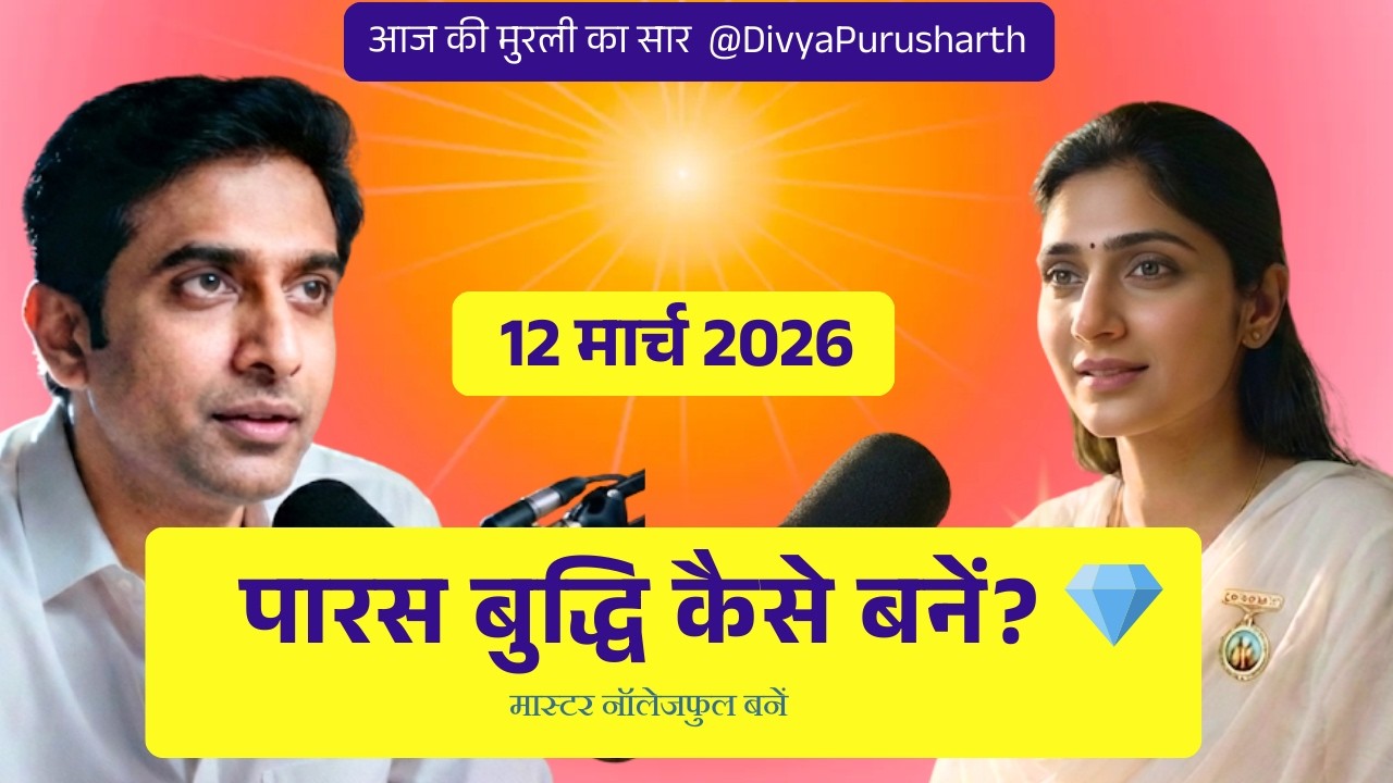 Aaj ki Murli 12 March 2026 | मास्टर नॉलेजफुल और रूहानी पारस बुद्धि! | Murli Revision Podcast