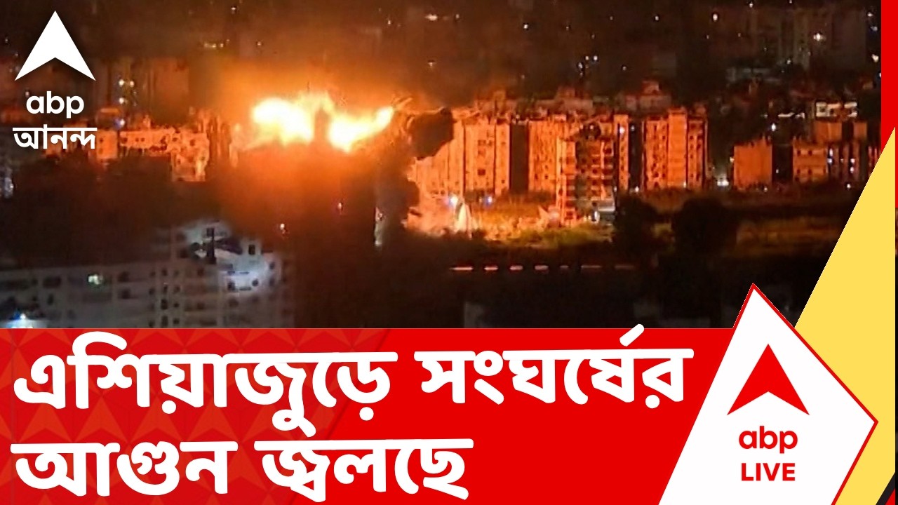 Iran Isarael War |  যুদ্ধের সপ্তম দিনে পশ্চিম এশিয়াজুড়ে সংঘর্ষের আগুন জ্বলছে