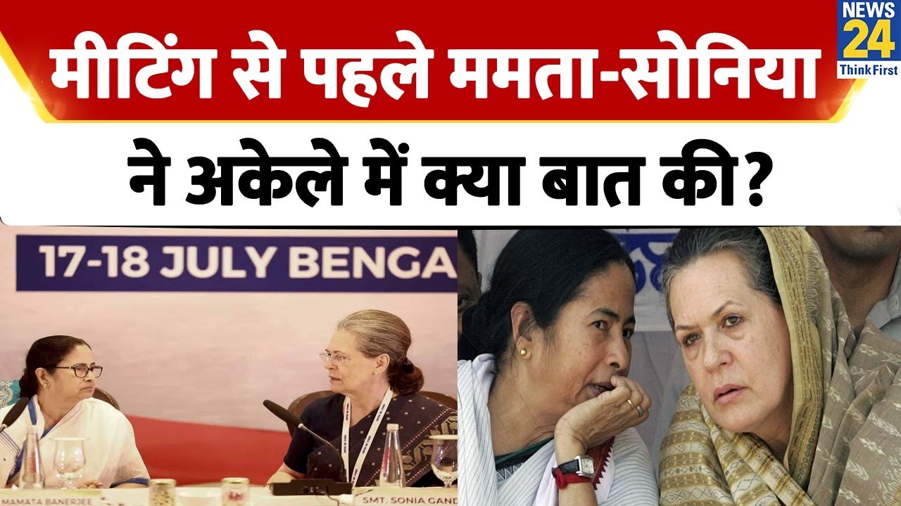 Opposition Meeting से पहले Sonia Gandhi और Mamata Banerjee में क्या बात हुई? Lalu को भी आना पड़ा!