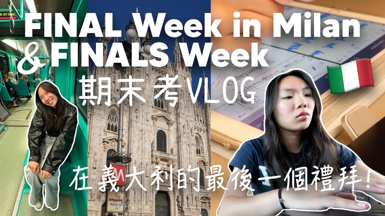 [米笑在米蘭 ep. 7] 義大利交換生日常生活🇮🇹: 期末考VLOG📚, 在米蘭的最後一個禮拜🤯！| FINALS WEEK + FINAL WEEK IN ITALY😭 | MichelleLee
