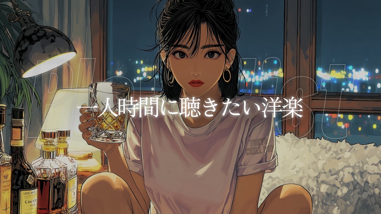 【洋楽Playlist】一人時間に聴きたい贅沢なチルR&B洋楽プレイリスト🎧
