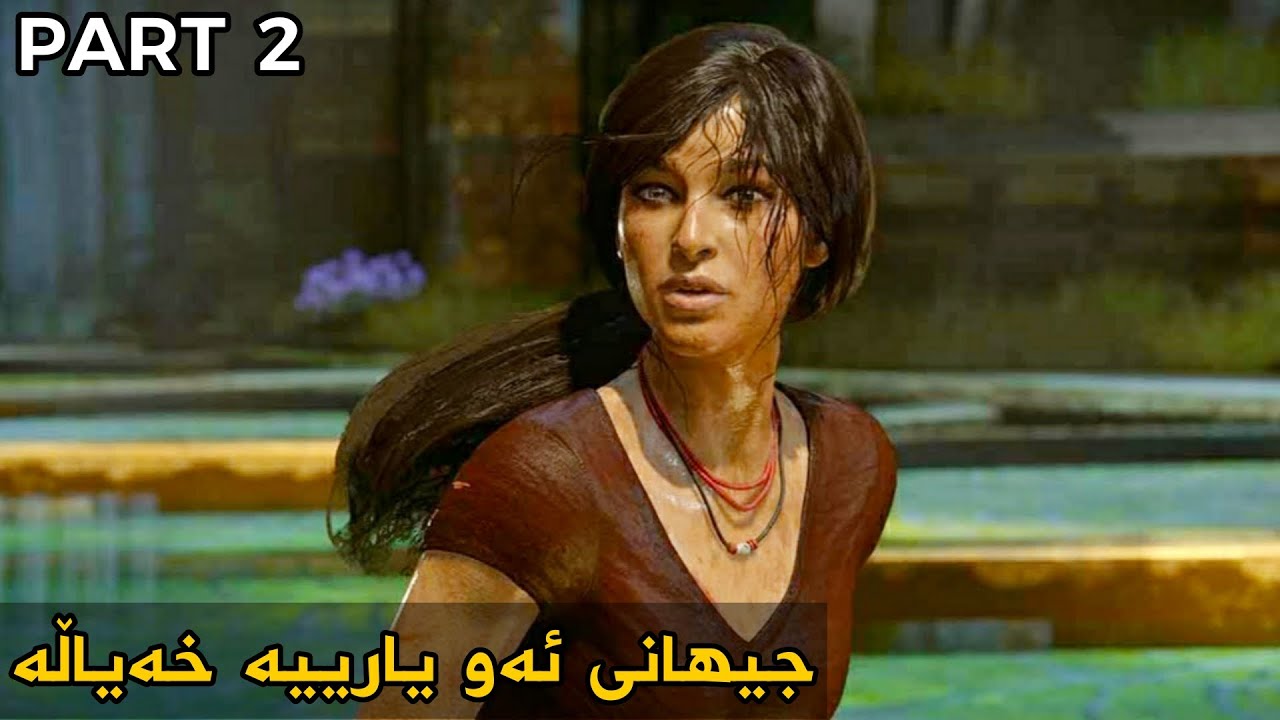 سەرکێشی دەستی پێ کرد - Uncharted TLL #2