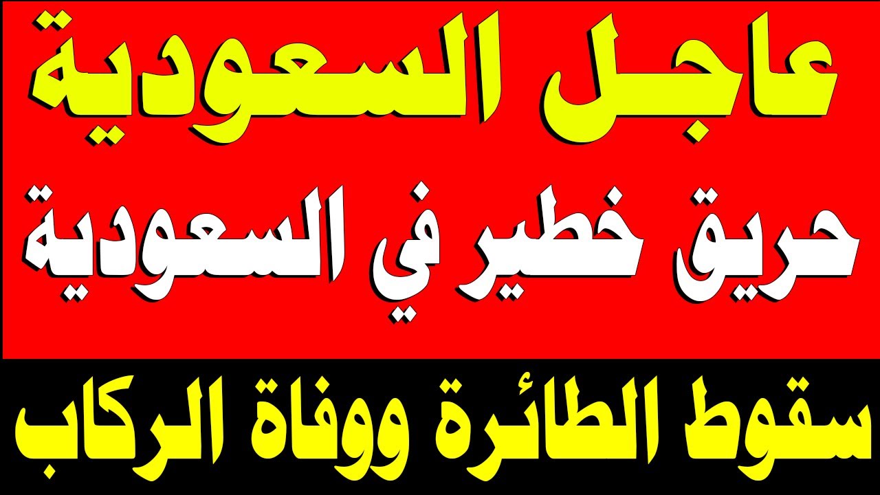 نشرة اخبار اليوم الثلاثاء 27-1-2026 من قناة السعودية مباشر والحدث مباشر خبر الجزيرة العربية بث مباشر