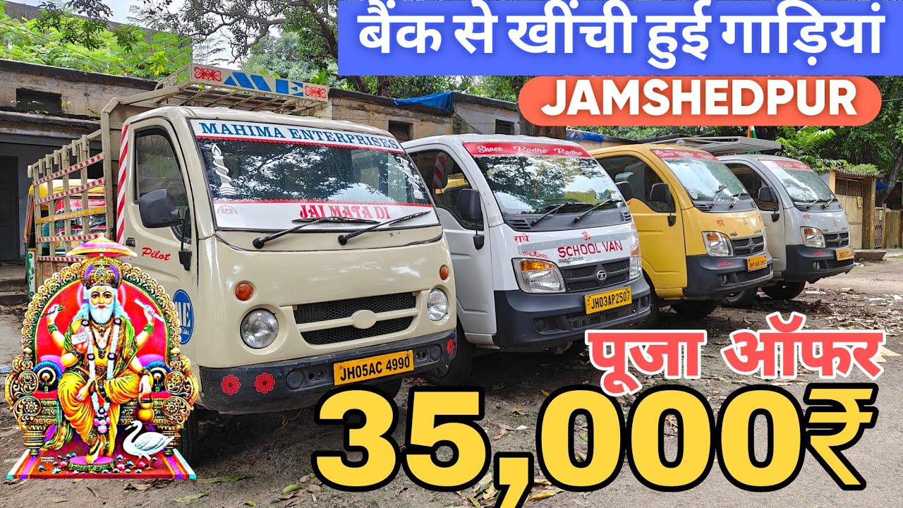 पूजा ऑफर 35,000/- में 🔥| ECCO , Auto | बैंक के द्वारा खींची हुई गाड़ियां  | Second Hand Commercial